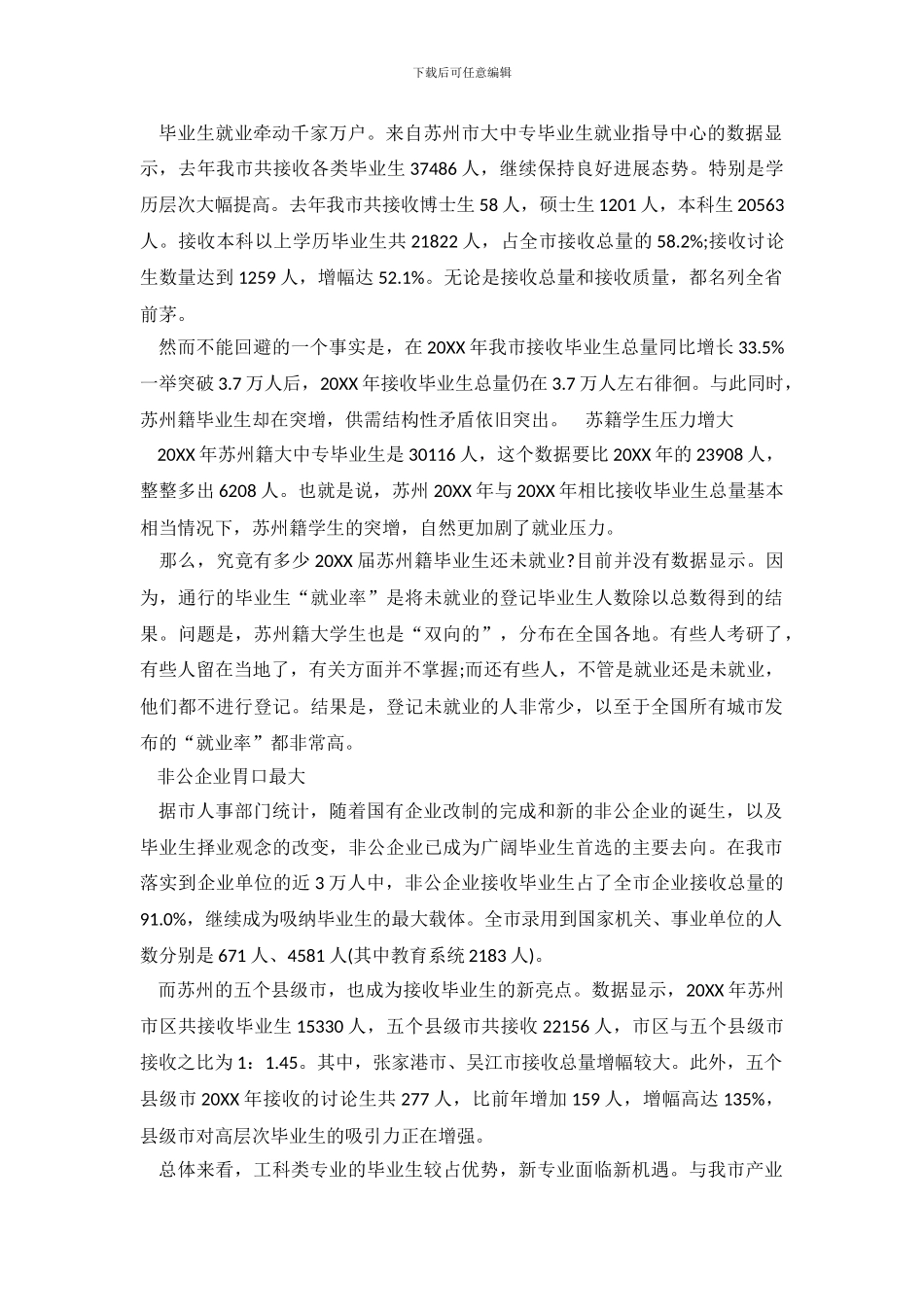 苏州大学生就业调查报告精选_第2页