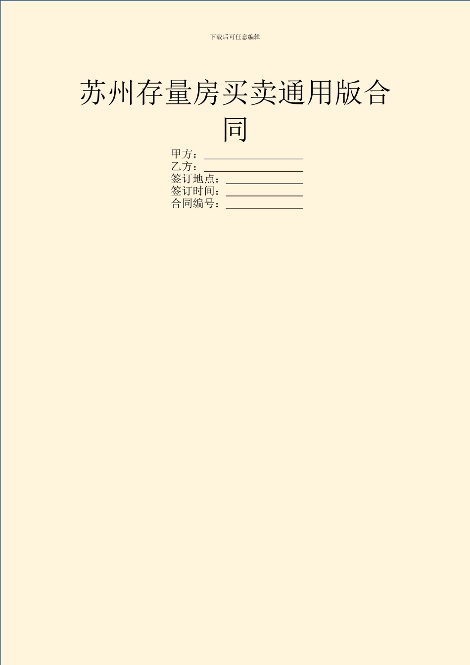 苏州存量房买卖通用版合同_第1页