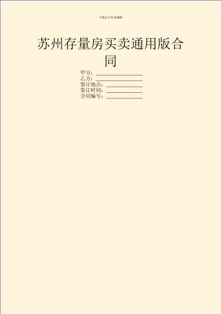 苏州存量房买卖通用版合同