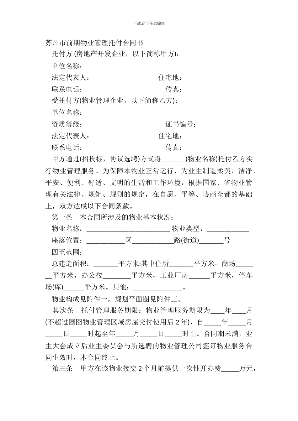 苏州市前期物业管理委托合同书_第2页