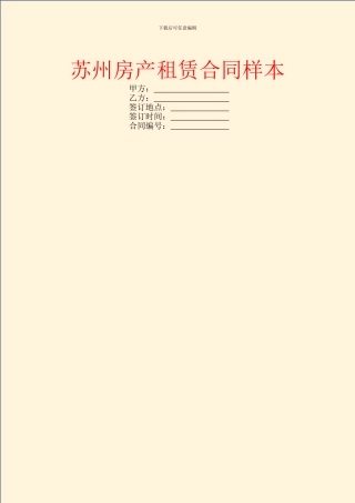 苏州房产租赁合同样本