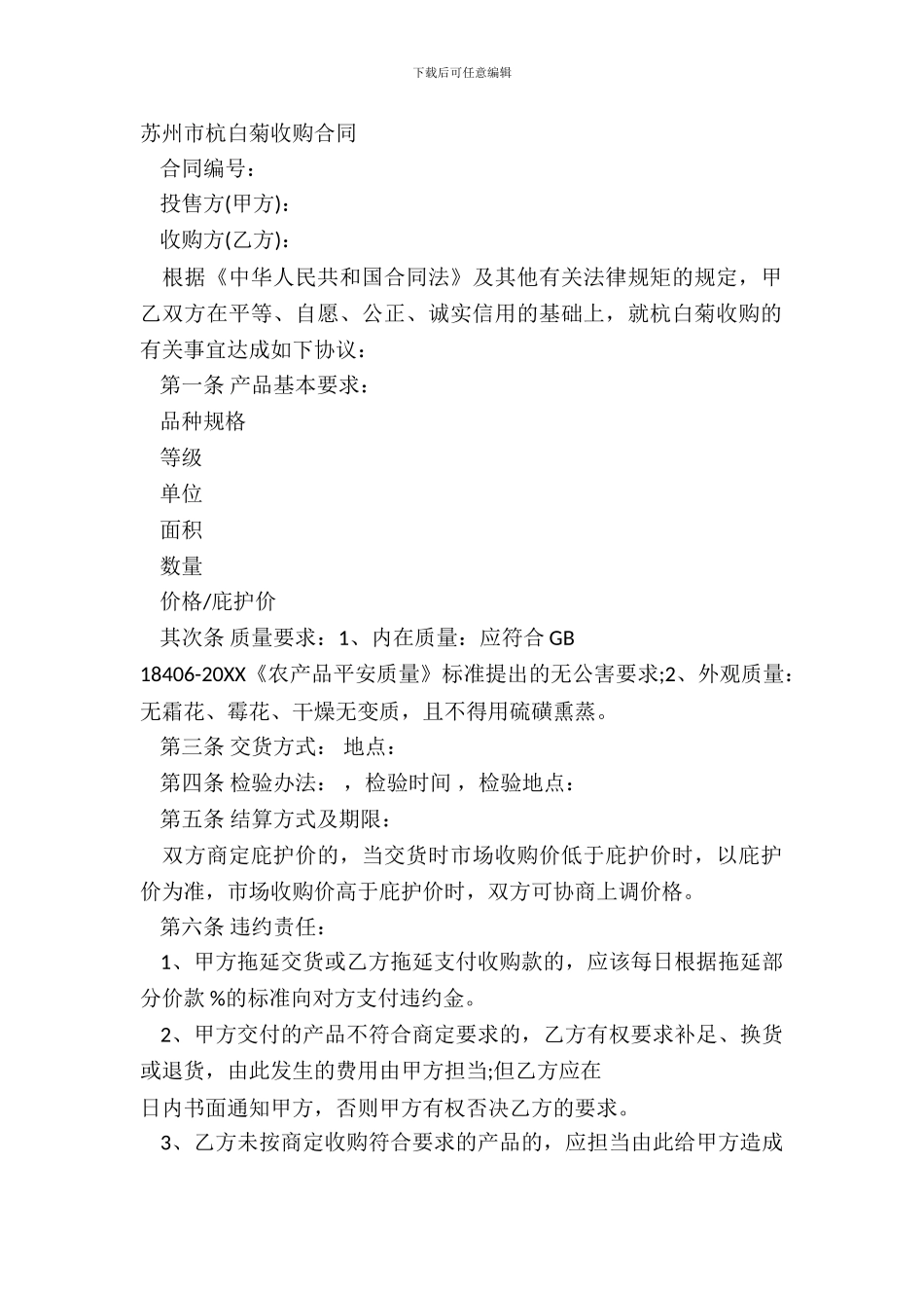 苏州市杭白菊收购合同_第2页