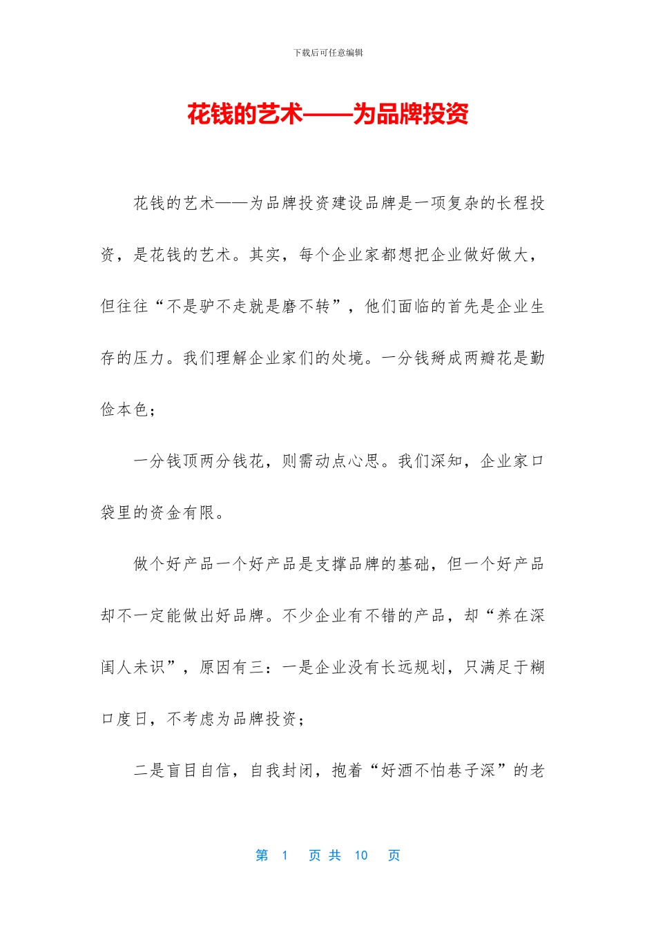 花钱的艺术——为品牌投资_第1页