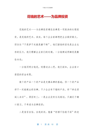 花钱的艺术——为品牌投资