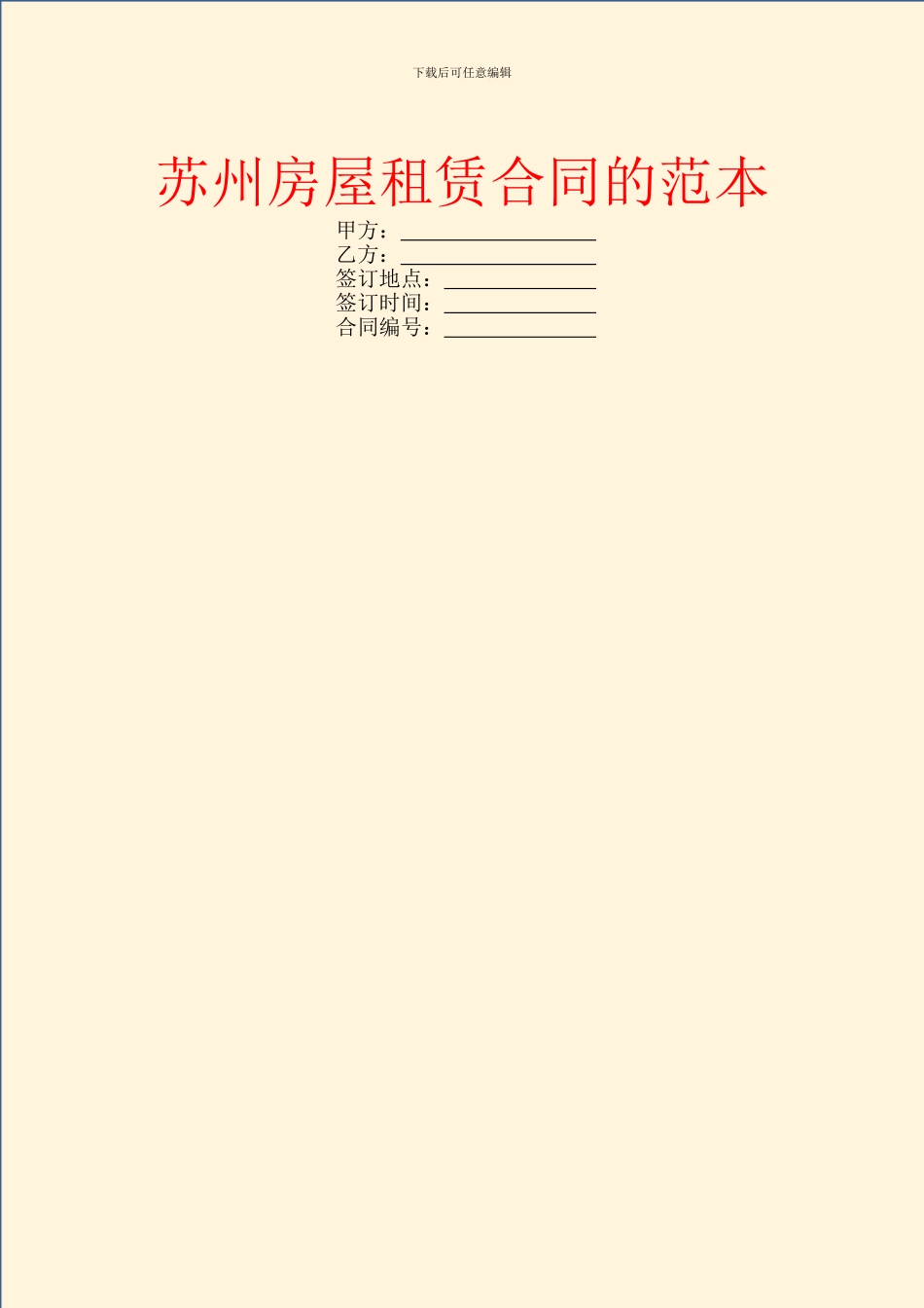 苏州房屋租赁合同的范本_第1页