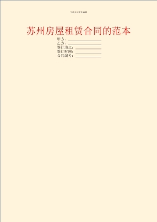 苏州房屋租赁合同的范本