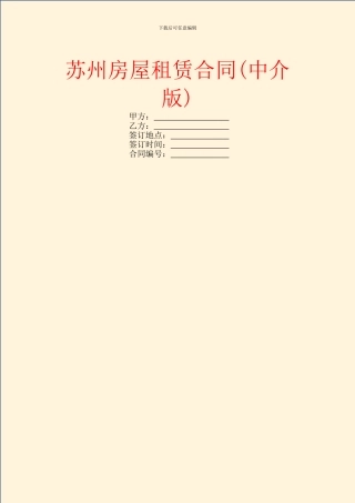 苏州房屋租赁合同