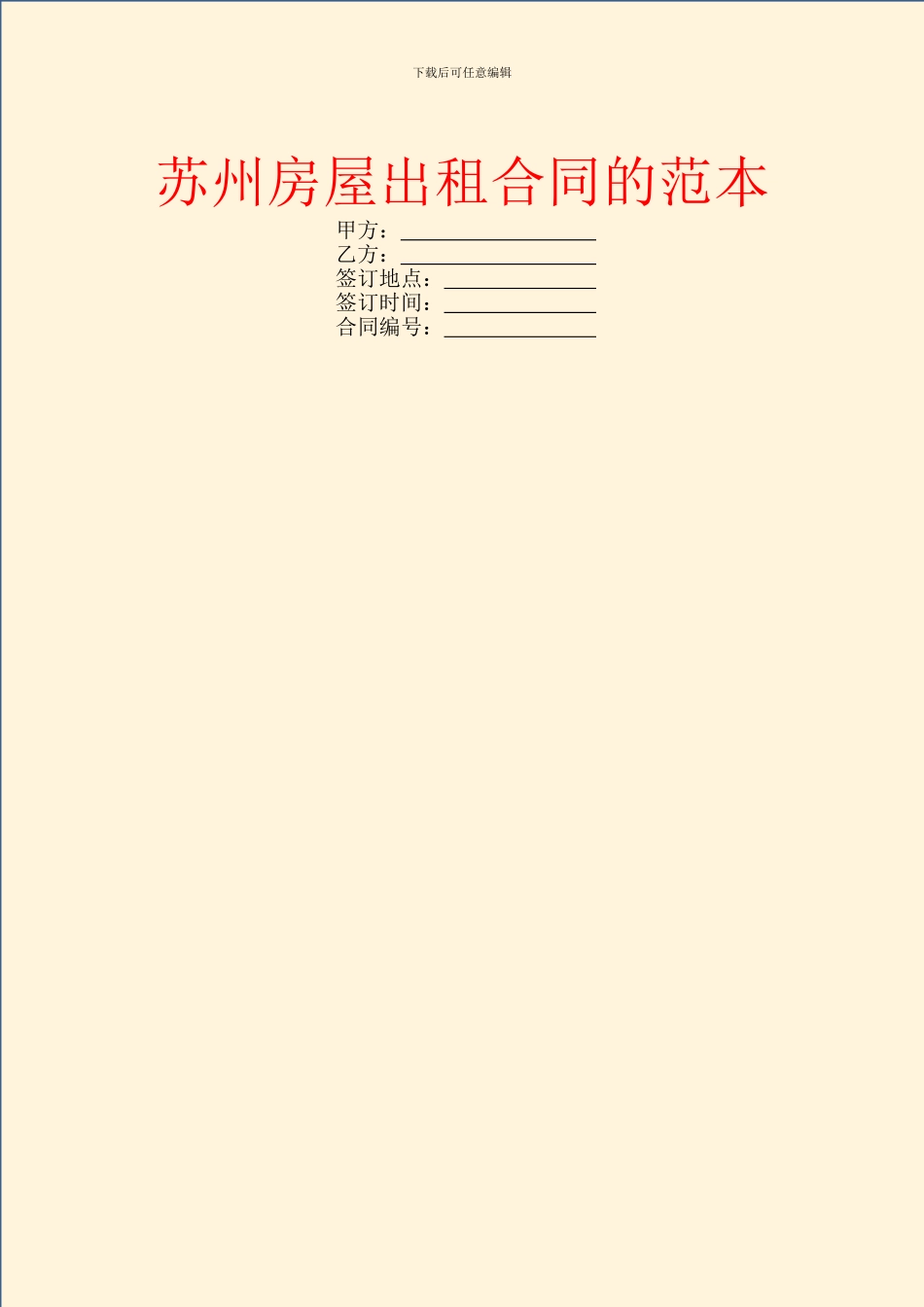 苏州房屋出租合同的范本_第1页