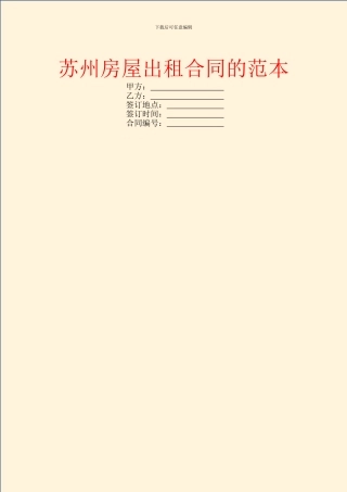 苏州房屋出租合同的范本