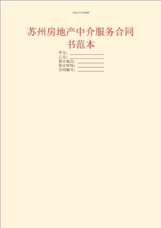 苏州房地产中介服务合同书范本