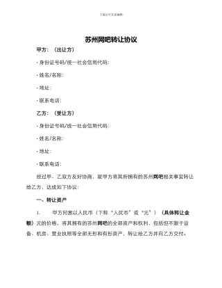 苏州网吧转让协议