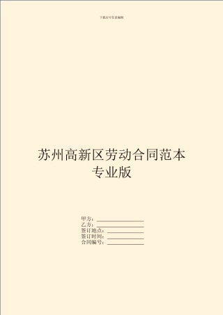 苏州高新区劳动合同范本专业版