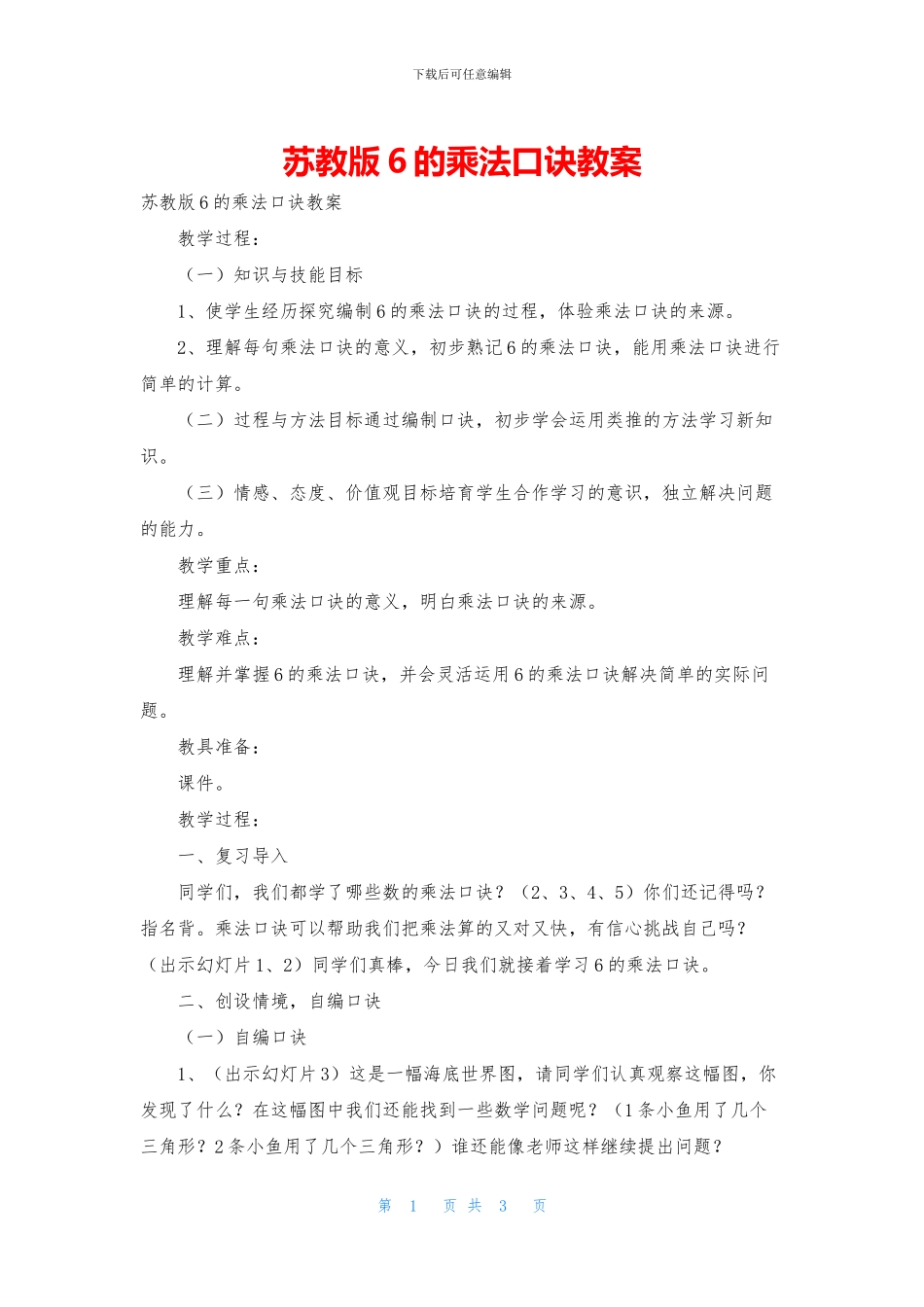 苏教版6的乘法口诀教案_第1页