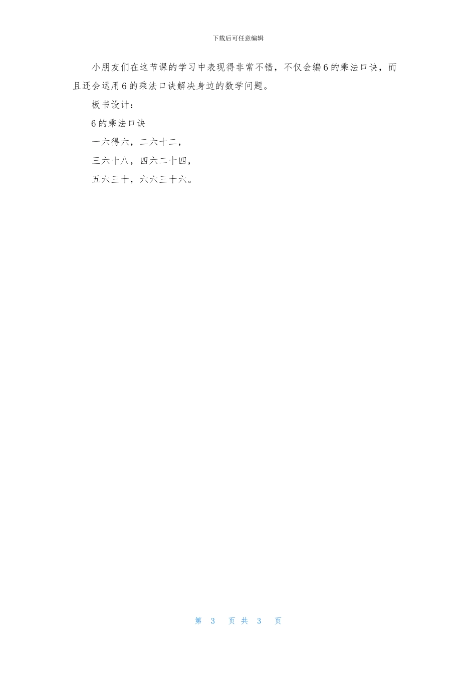 苏教版6的乘法口诀教案_第3页