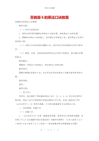 苏教版6的乘法口诀教案