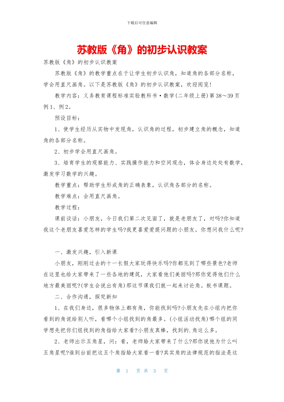 苏教版《角》的初步认识教案_第1页