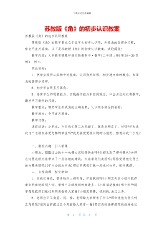 苏教版《角》的初步认识教案