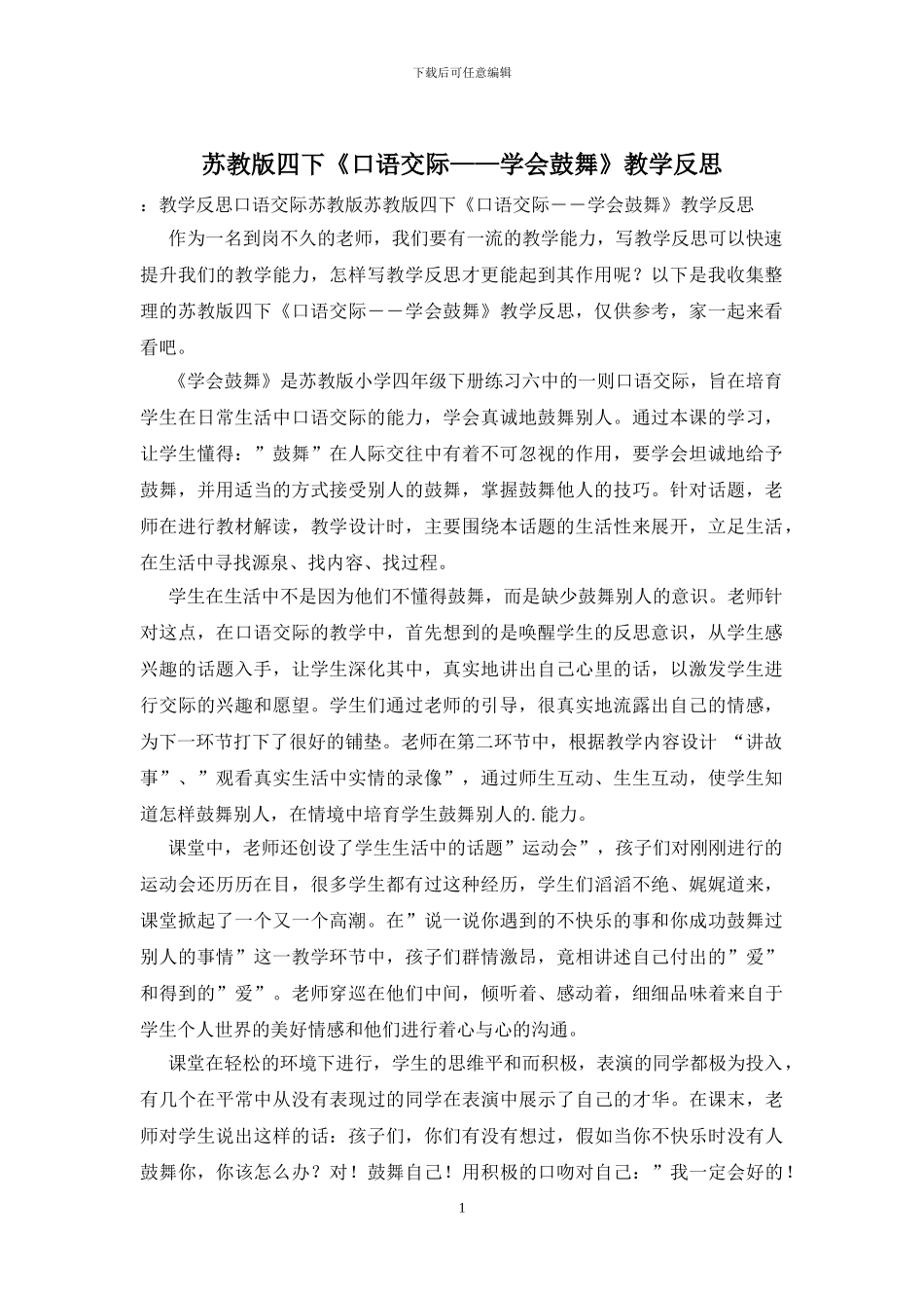 苏教版四下《口语交际——学会鼓励》教学反思_第1页