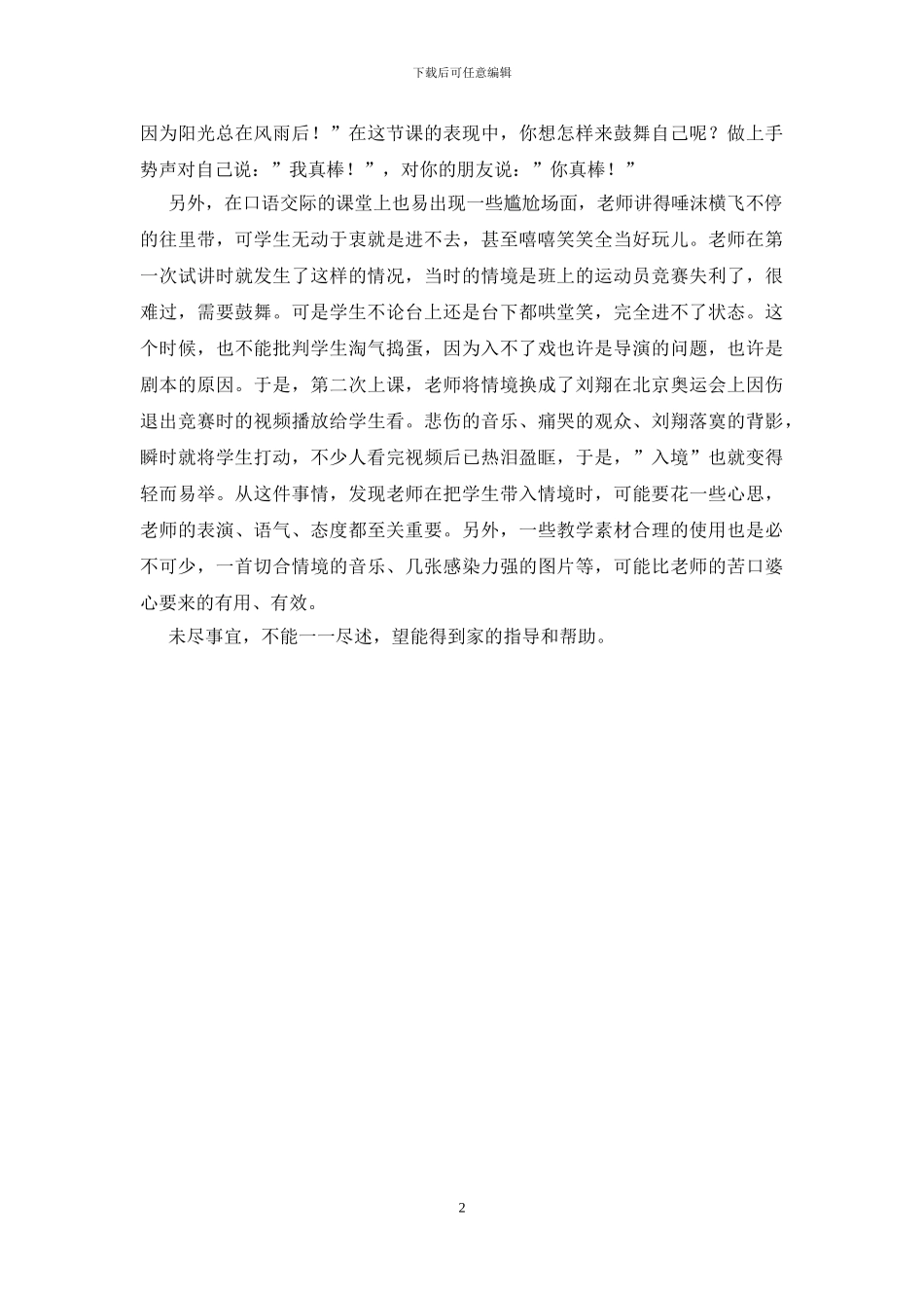 苏教版四下《口语交际——学会鼓励》教学反思_第2页