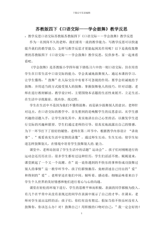 苏教版四下《口语交际——学会鼓励》教学反思