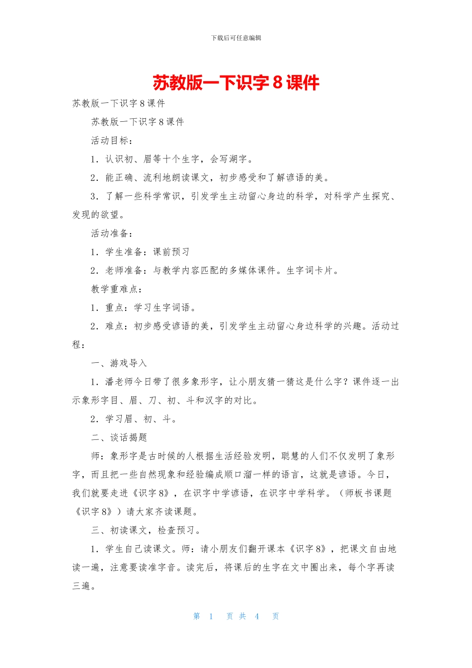 苏教版一下识字8课件_第1页