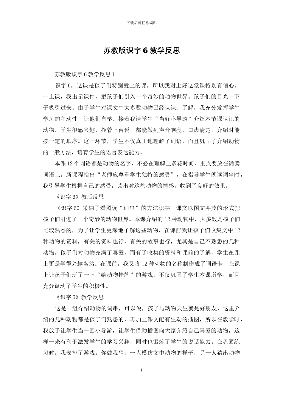 苏教版识字6教学反思_第1页