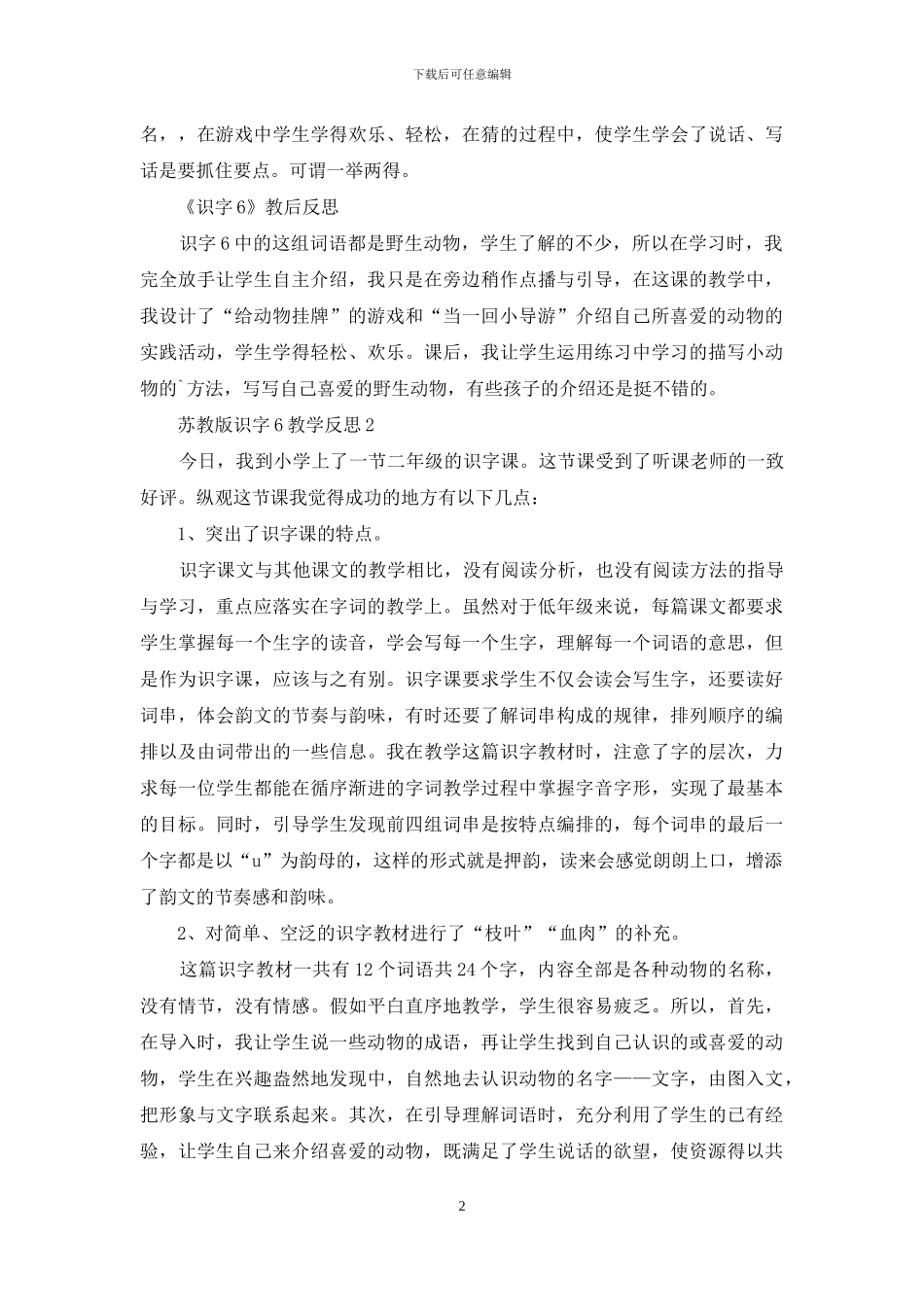 苏教版识字6教学反思_第2页