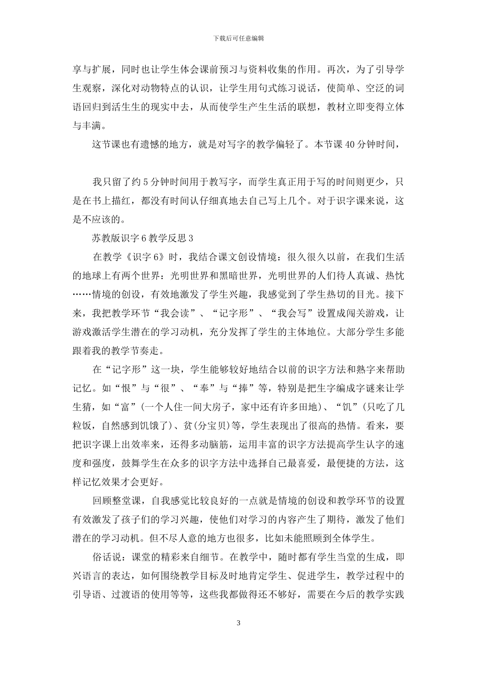 苏教版识字6教学反思_第3页