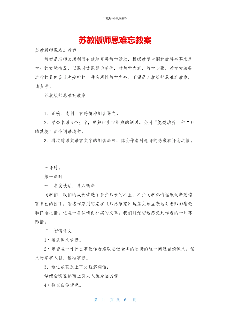 苏教版师恩难忘教案_第1页