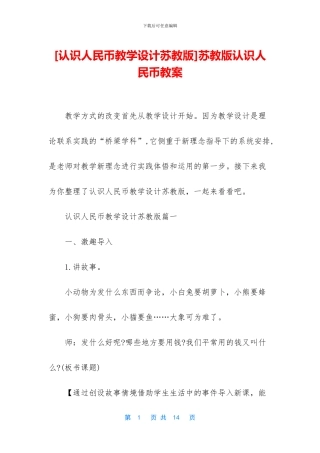苏教版认识人民币教案