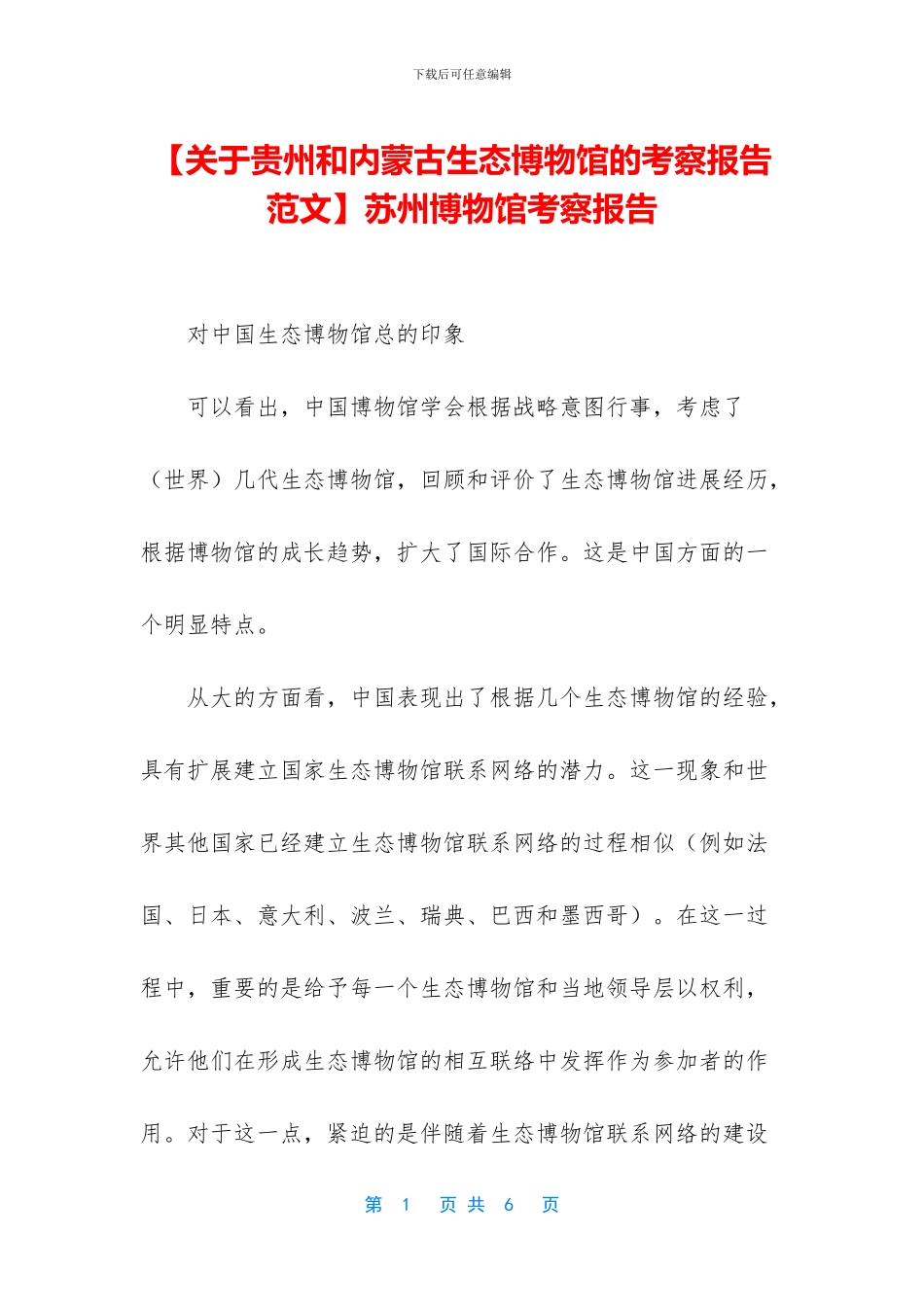 苏州博物馆考察报告_第1页