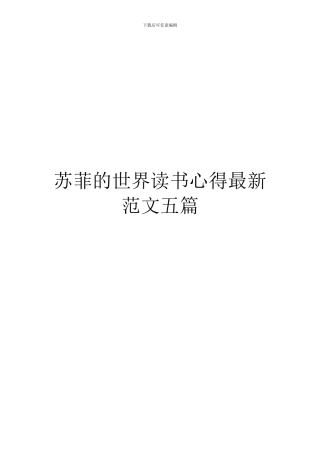 苏菲的世界读书心得最新范文五篇