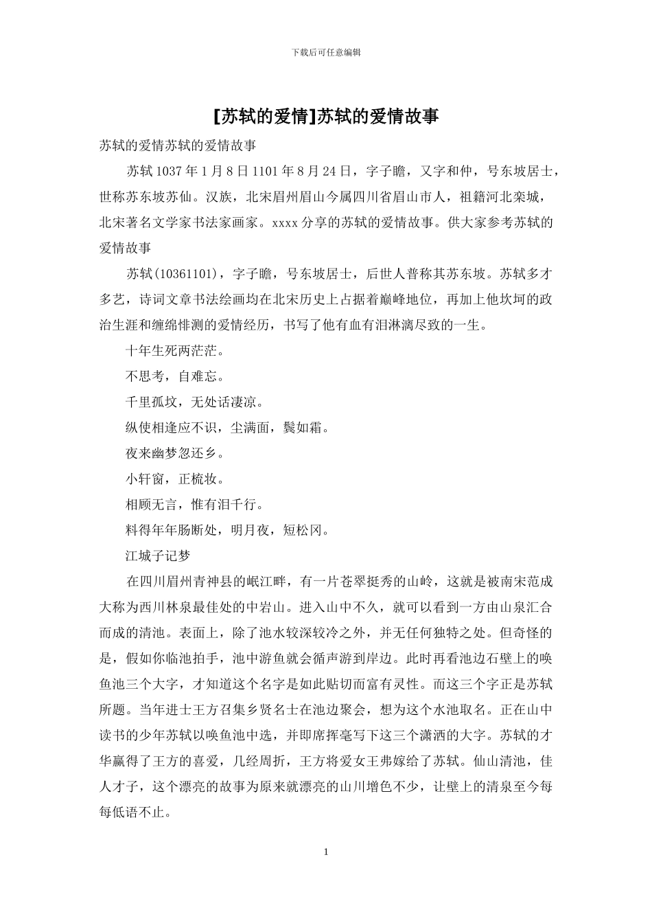 苏轼的爱情故事_第1页