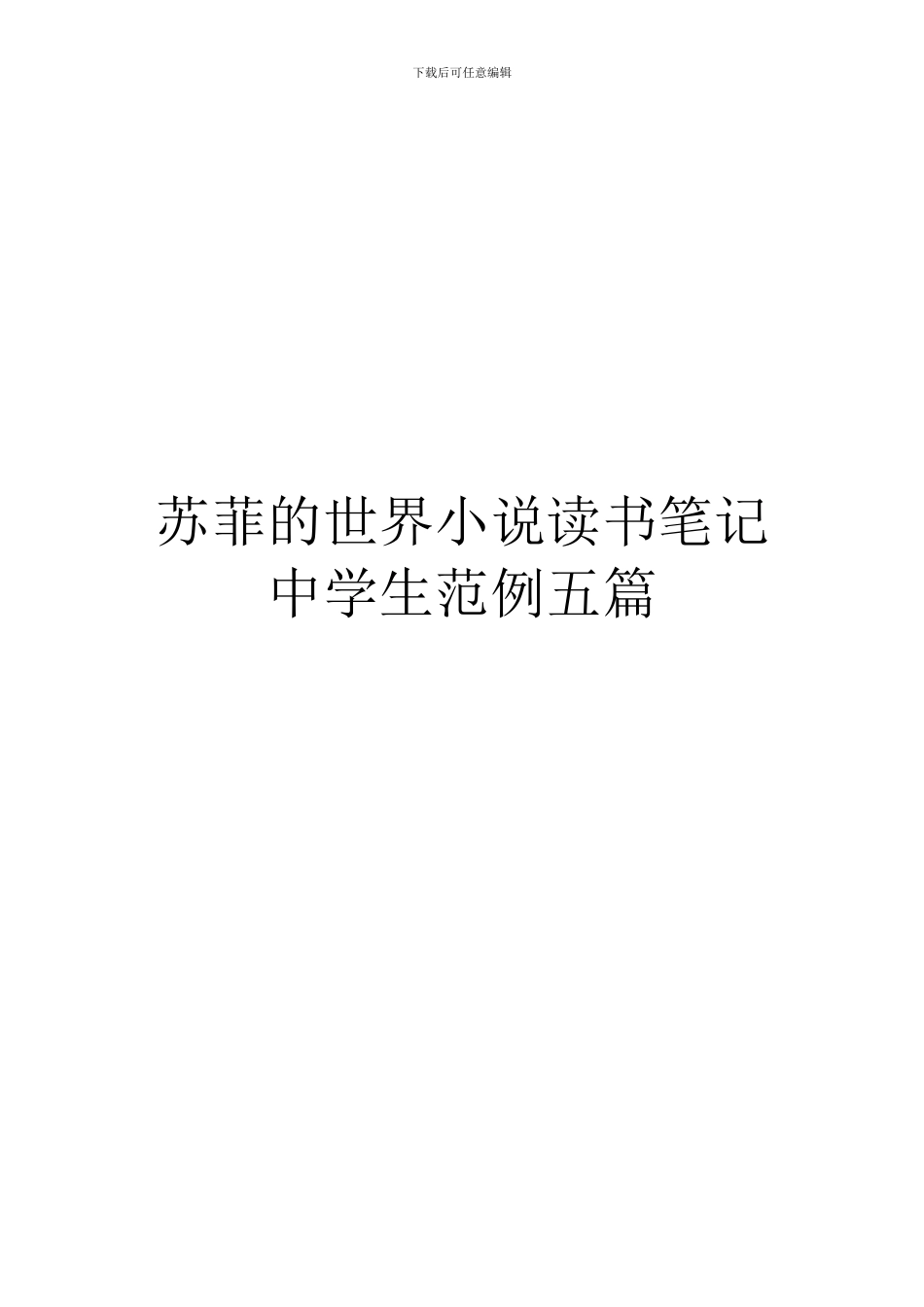 苏菲的世界小说读书笔记中学生范例五篇_第1页