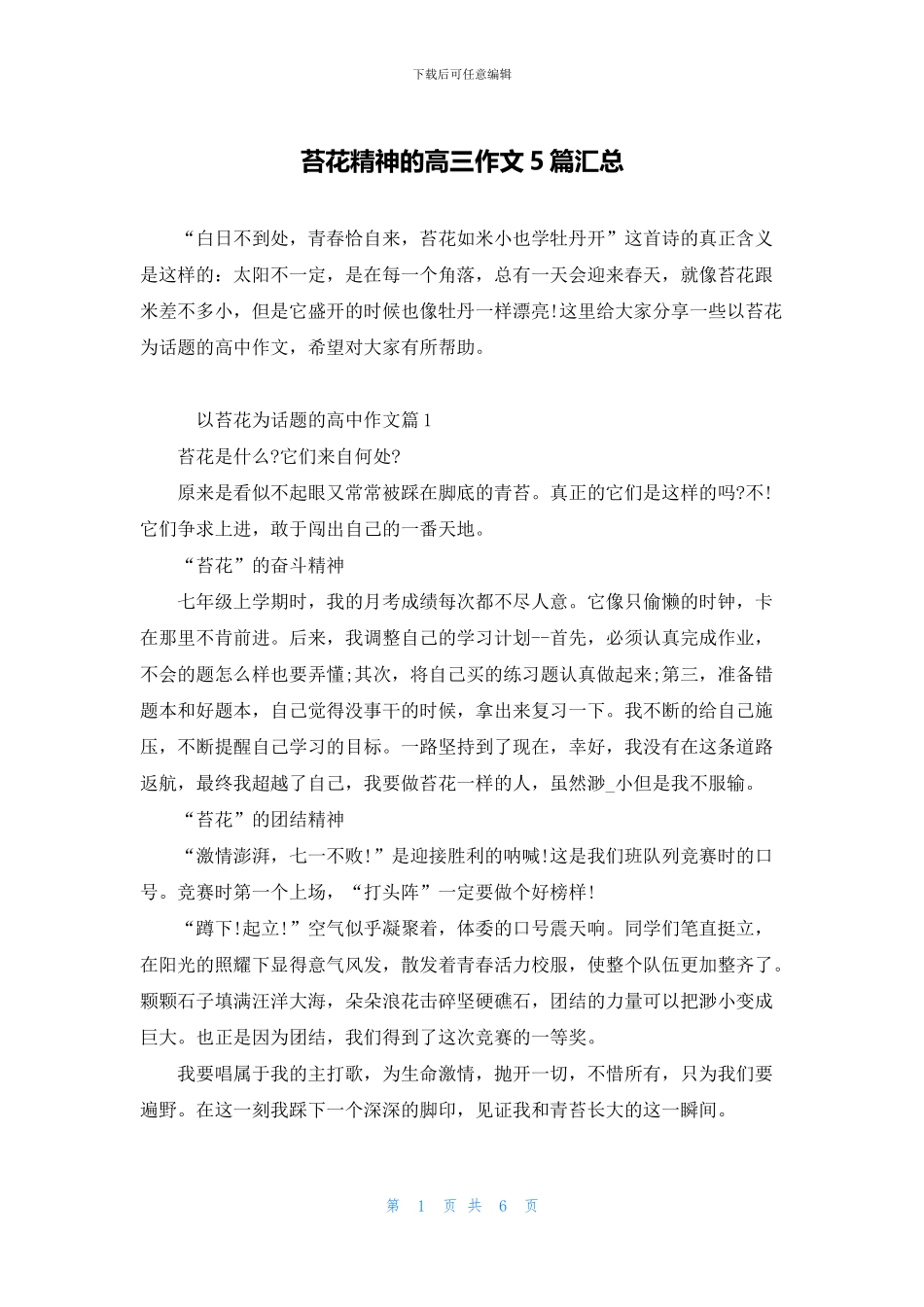 苔花精神的高三作文5篇汇总_第1页