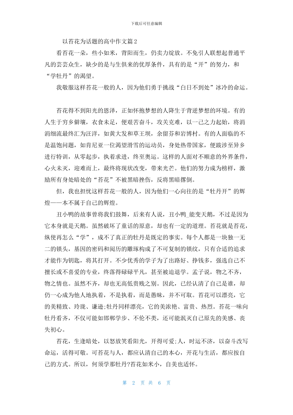 苔花精神的高三作文5篇汇总_第2页