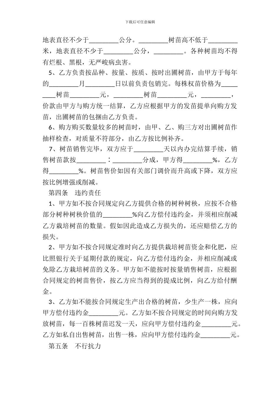 苗圃合作经营协议范本整理版_第3页
