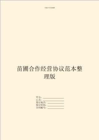 苗圃合作经营协议范本整理版