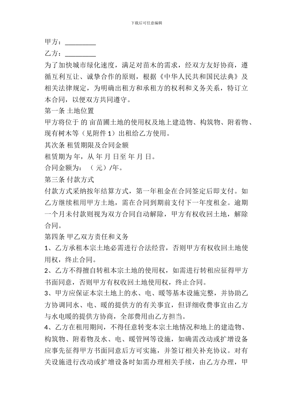 苗圃土地出租协议_第2页