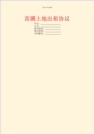 苗圃土地出租协议