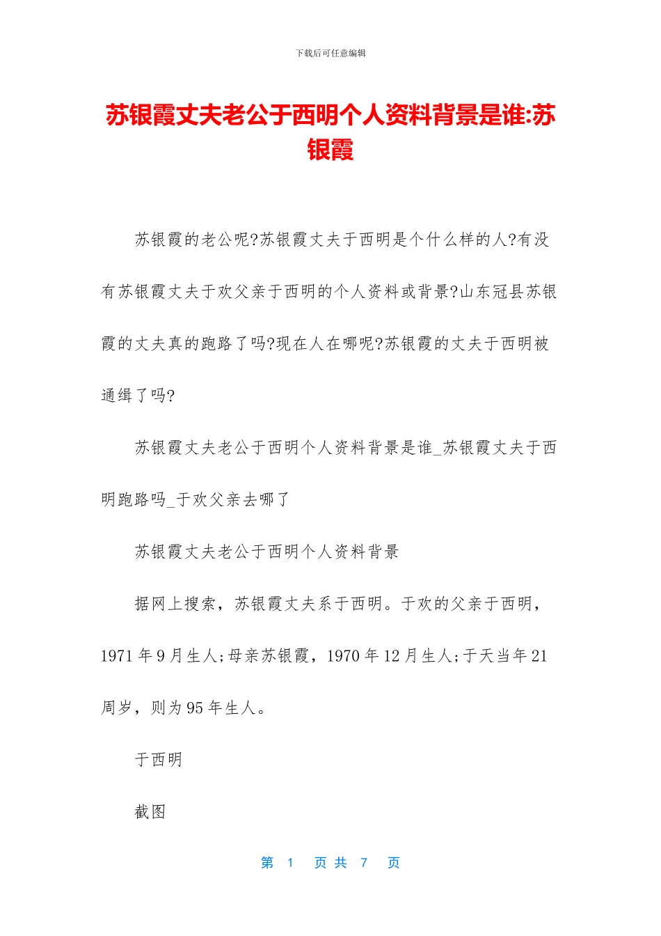 苏银霞丈夫老公于西明个人资料背景是谁_第1页