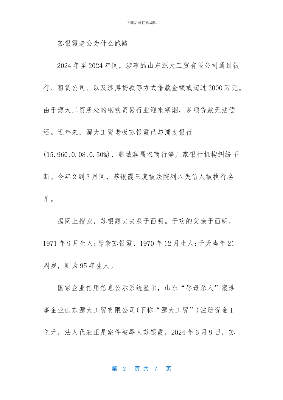 苏银霞丈夫老公于西明个人资料背景是谁_第2页