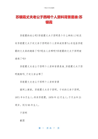 苏银霞丈夫老公于西明个人资料背景是谁