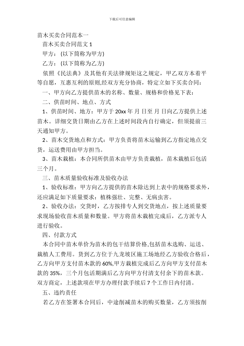 苗木买卖合同范本一_第2页