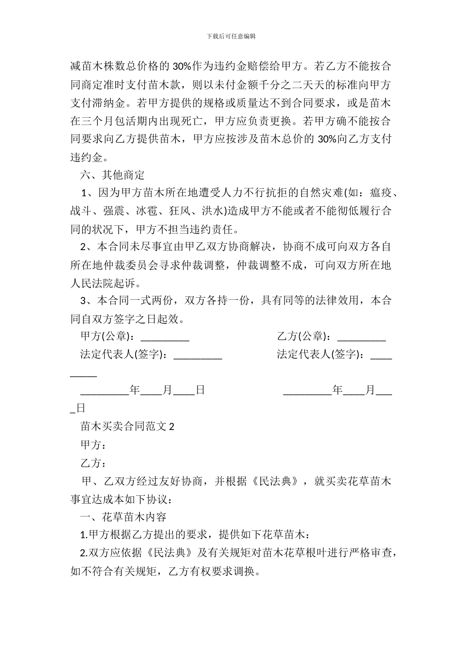 苗木买卖合同范本一_第3页