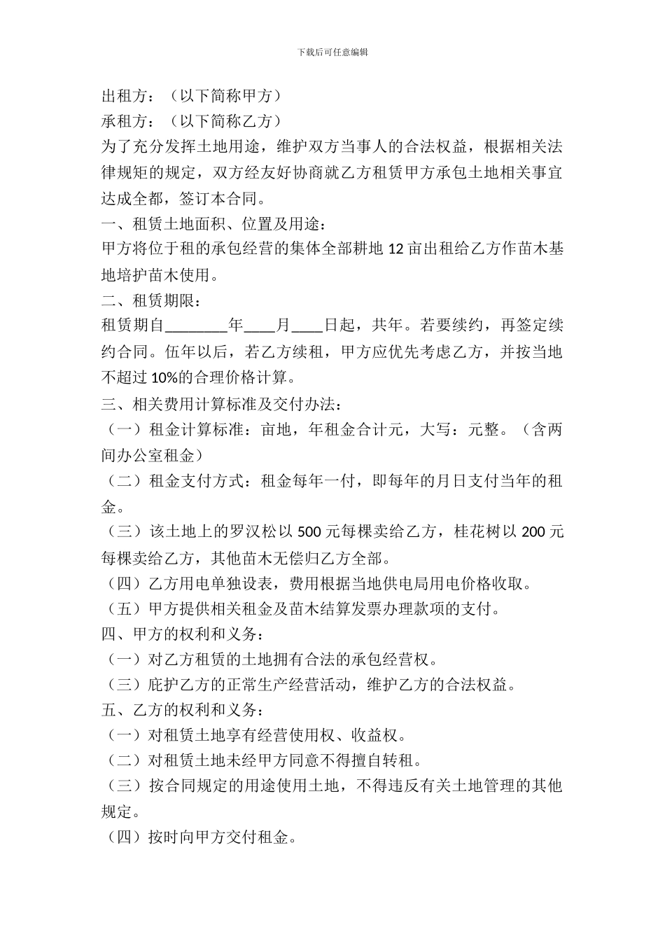 苗圃基地租赁合同_第2页