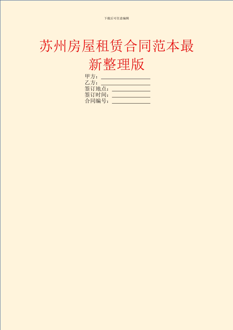 苏州房屋租赁合同范本最新整理版_第1页