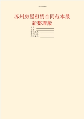 苏州房屋租赁合同范本最新整理版