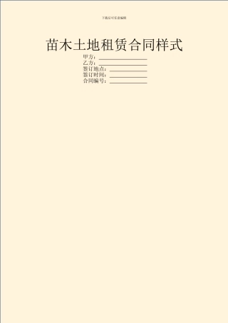 苗木土地租赁合同样式
