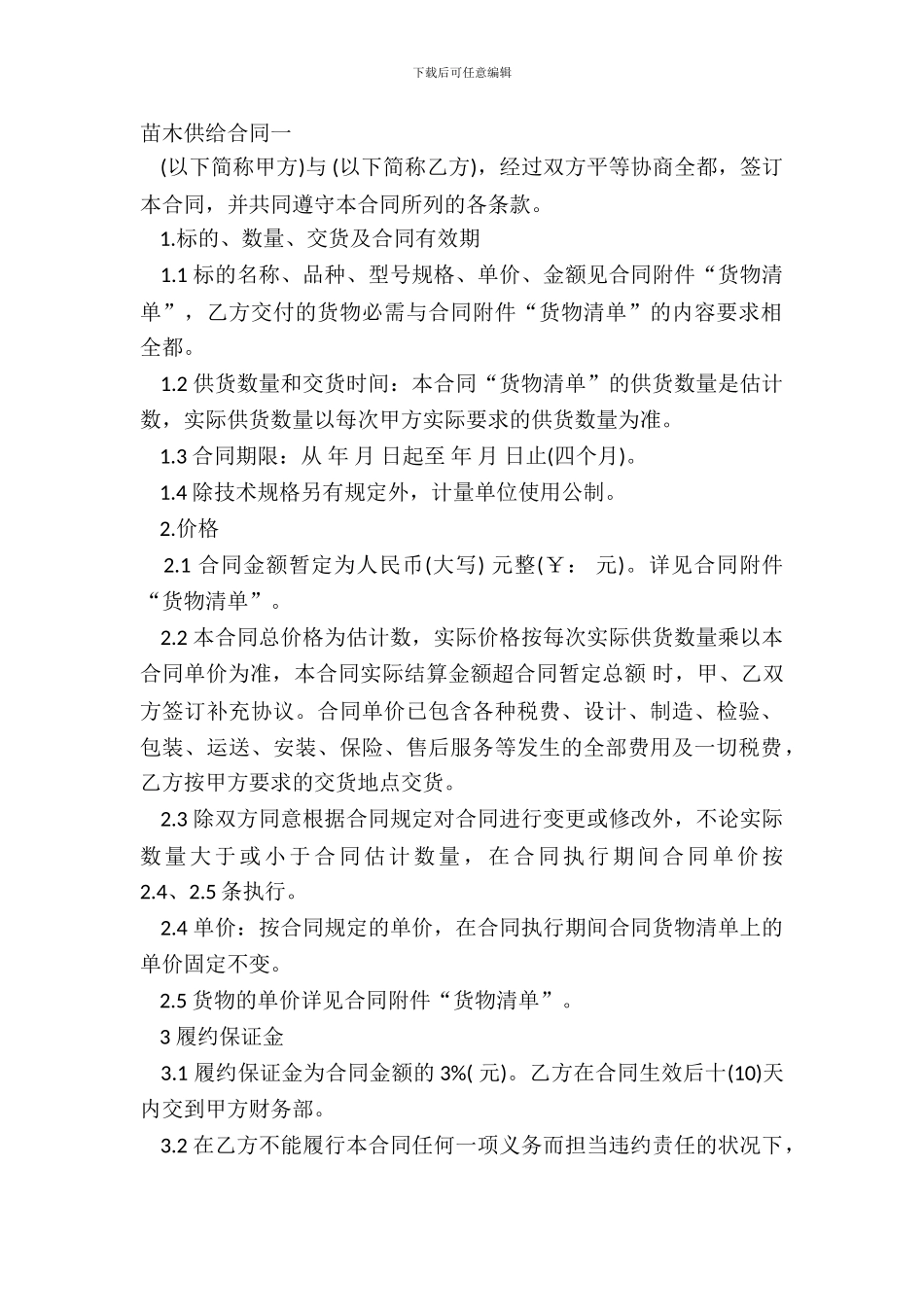 苗木供应合同一_第2页